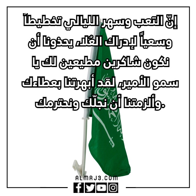 كلام عن تجديد البيعة لولي العهد 1444 مكتوب وبالصور