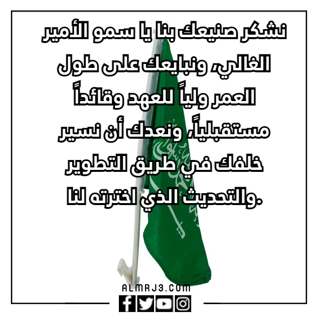 كـلام عن تجديـد البيعـة لِولي العـهد 1444 مكتوب وبالصور