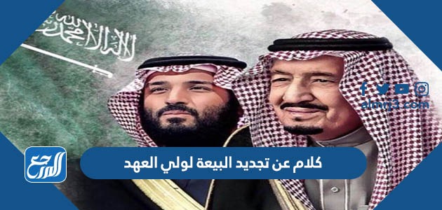 كلام عن تجديد البيعة لولي العهد