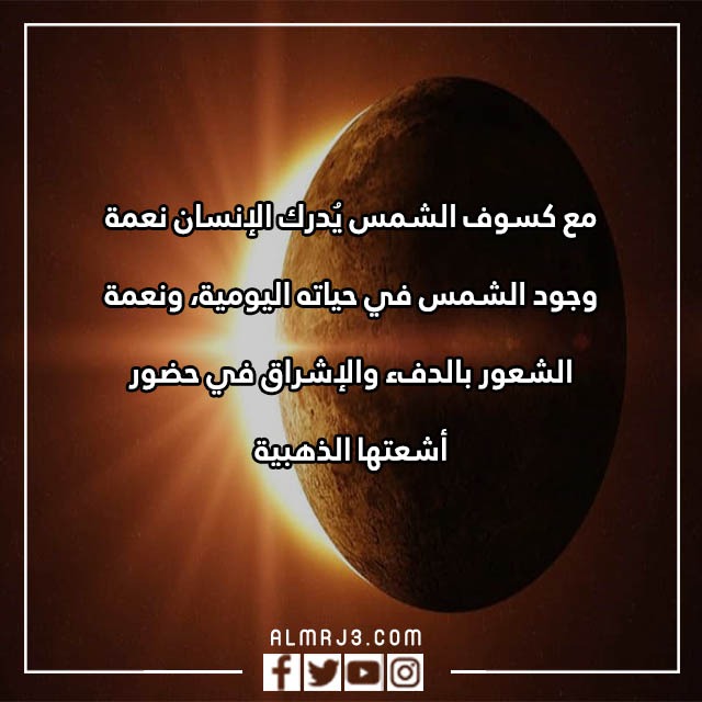 كلام عن كسوف الشمس