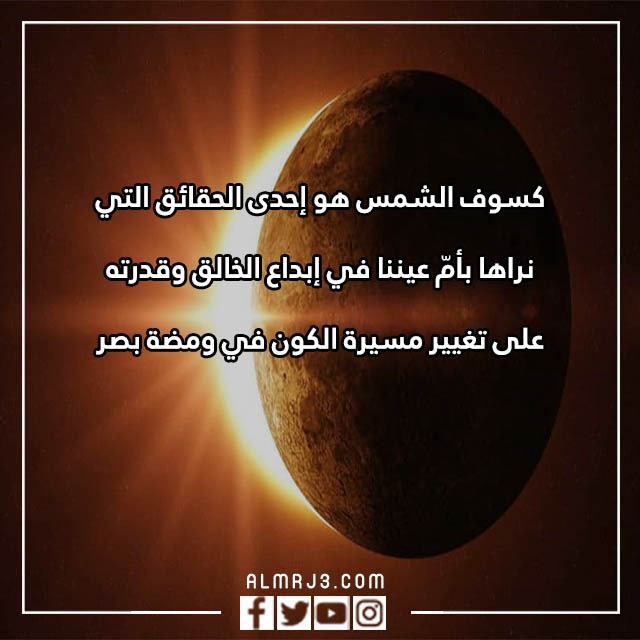 كلام عن كسوف الشمس