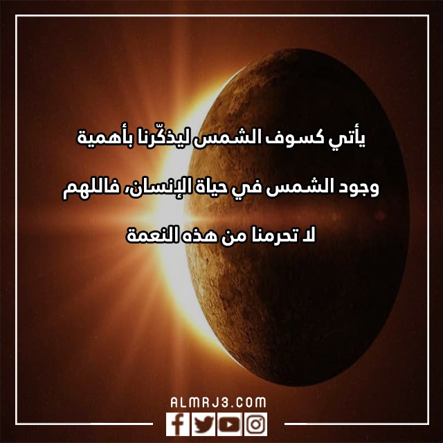 كلام عن كسوف الشمس