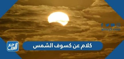كلام عن كسوف الشمس