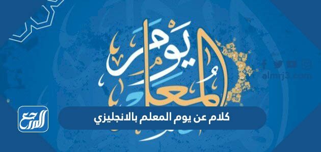 كلام عن يوم المعلم بالانجليزي مع الترجمة 2026 أجمل ما قيل عن المعلم بالانجليزي
