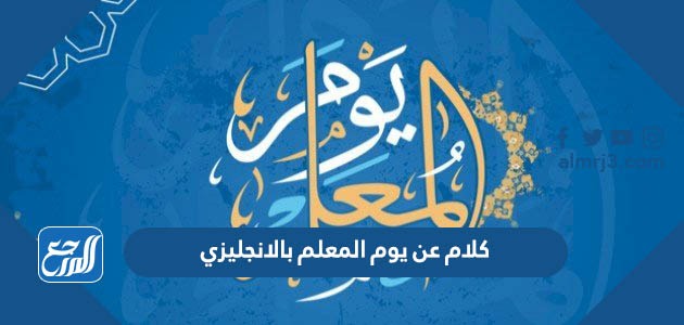 كلام عن يوم المعلم بالانجليزي