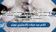 كلام عيد ميلاد بالانجليزي تويتر 2025 بالصور