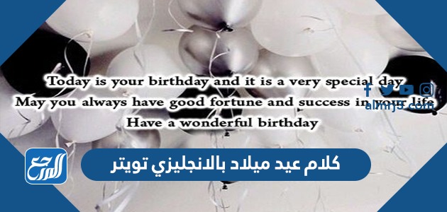 كلام عيد ميلاد بالانجليزي تويتر