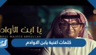 كلمات اغنية يابن الاوادم مكتوبة