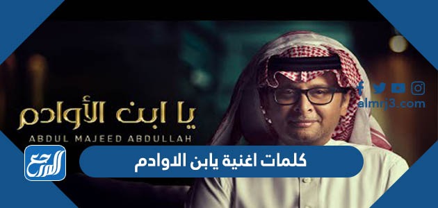 كلمات اغنية يابن الاوادم