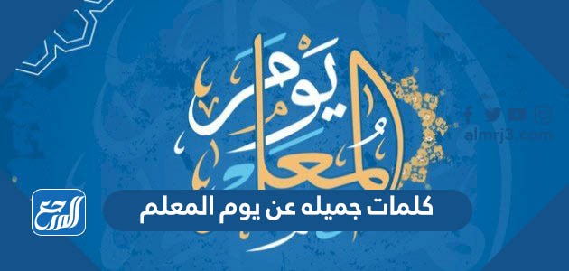 كلمات جميله عن يوم المعلم