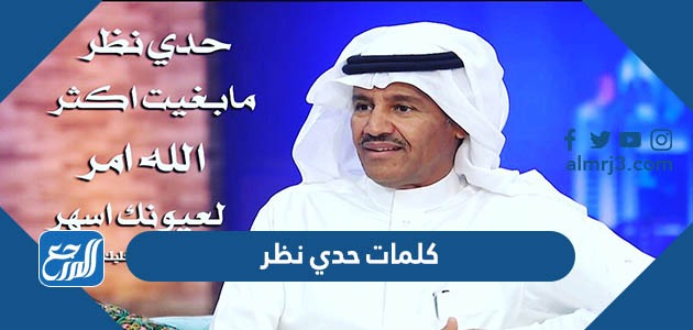 كلمات حدي نظر