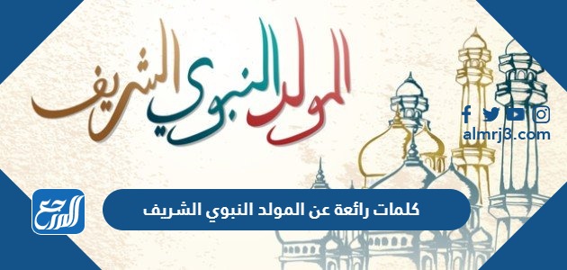 كلمات رائعة عن المولد النبوي الشريف