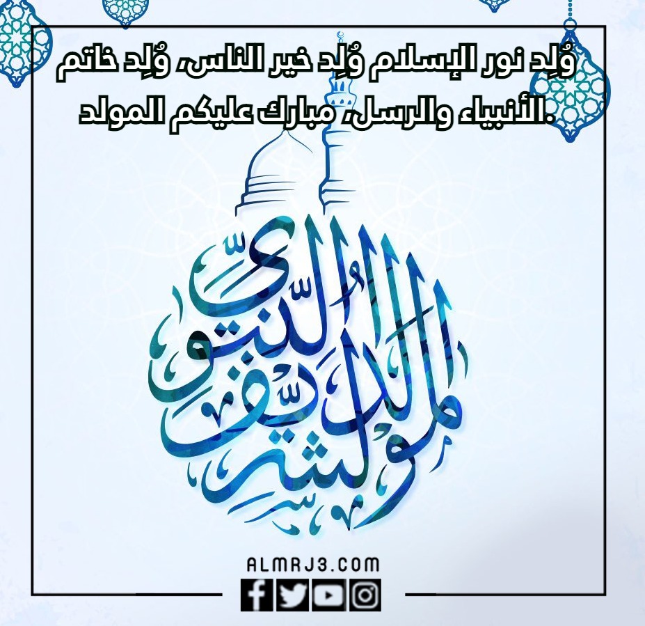 كلمات رائعة عن المولد النبوي الشريف