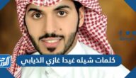 كلمات شيله غيدا غازي الذيابي مكتوبة