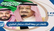 كلمات عن بيعة الملك سلمان انجليزي 1446 أجمل كلام عن تجديد البيعة بالانجليزي