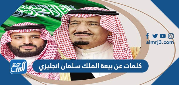 كلمات عن بيعة الملك سلمان انجليزي