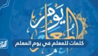 كلمات للمعلم في يوم المعلم 2025 كلمه عن يوم المعلم قصيرة