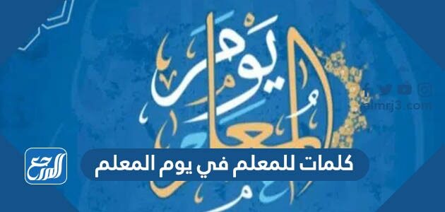 كلمات للمعلم في يوم المعلم 2026 كلمه عن يوم المعلم قصيرة