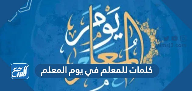 كلمات للمعلم في يوم المعلم