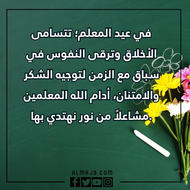 بالصور كـلمات للمُـعلمة فِي يَوم المعلّم، وأجمل عبارات ورسائل شكر للمعلمة