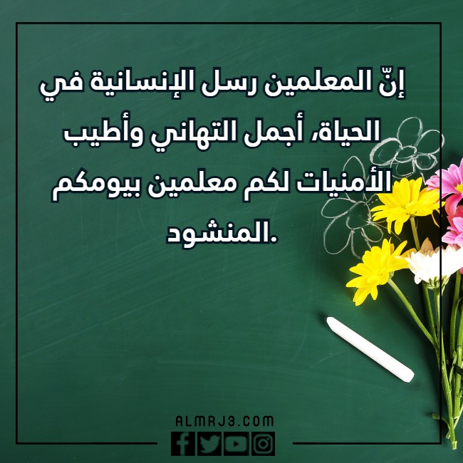 بالصور كـلمات للمُـعلمة فِي يَوم المعلّم، وأجمل عبارات ورسائل شكر للمعلمة