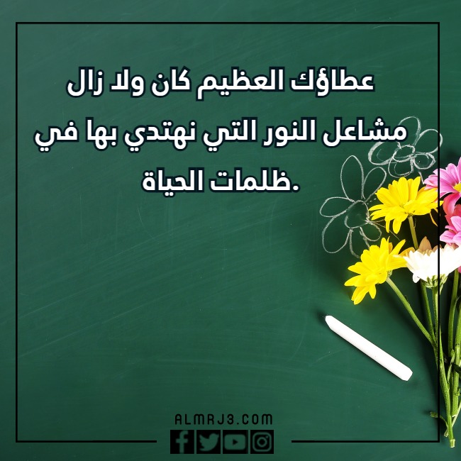 كلمات للمعلمة في يوم المعلم