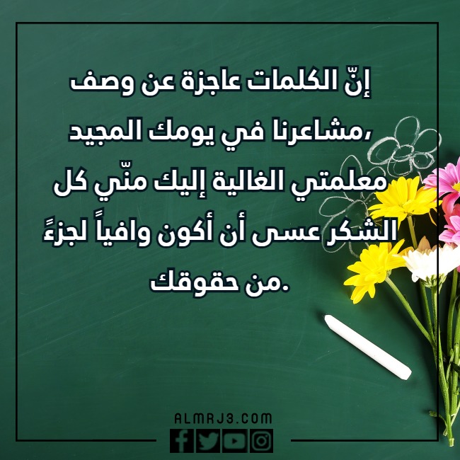 بالصور كـلمات للمُـعلمة فِي يَوم المعلّم، وأجمل عبارات ورسائل شكر للمعلمة