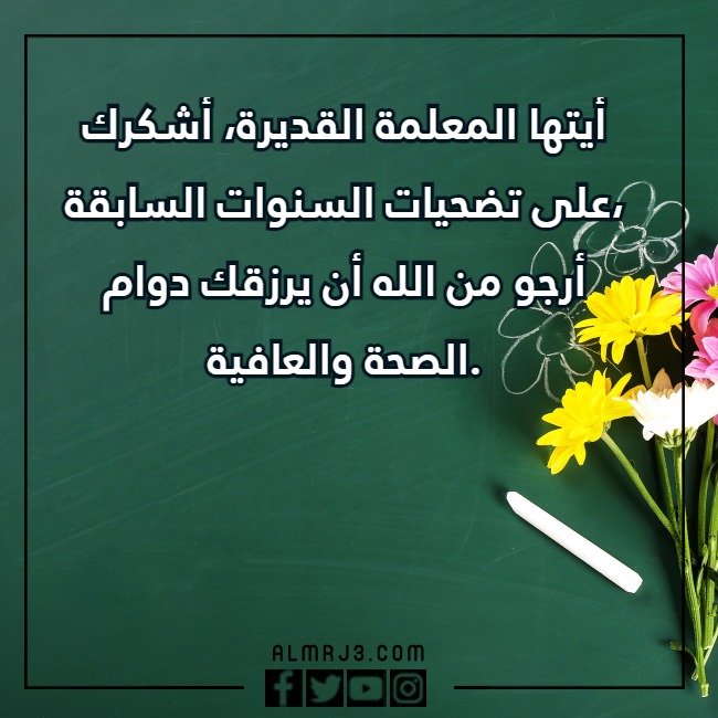 بالصور كـلمات للمُـعلمة فِي يَوم المعلّم، وأجمل عبارات ورسائل شكر للمعلمة