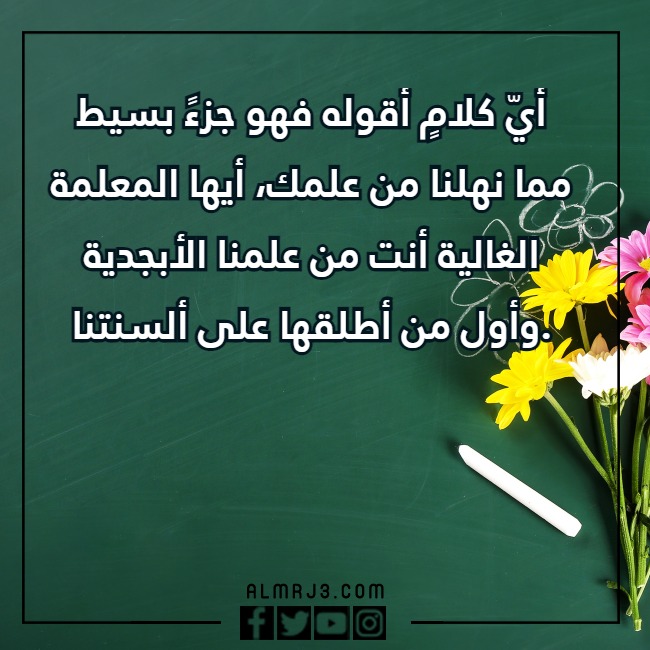 بالصور كـلمات للمُـعلمة فِي يَوم المعلّم، وأجمل عبارات ورسائل شكر للمعلمة