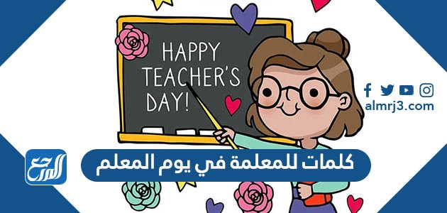 كلمات للمعلمة في يوم المعلم