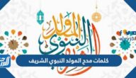 كلمات مدح المولد النبوي الشريف 1447 / 2025