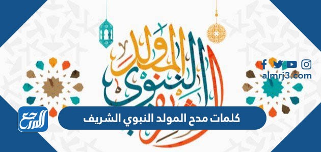 كلمات مدح المولد النبوي الشريف