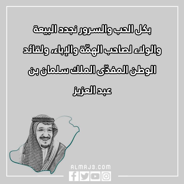 كلمات نجدد البيعة والولاء بالصور