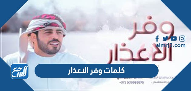 كلمات وفر الاعذار