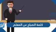 كلمة الصباح عن المعلم للإذاعة المدرسية