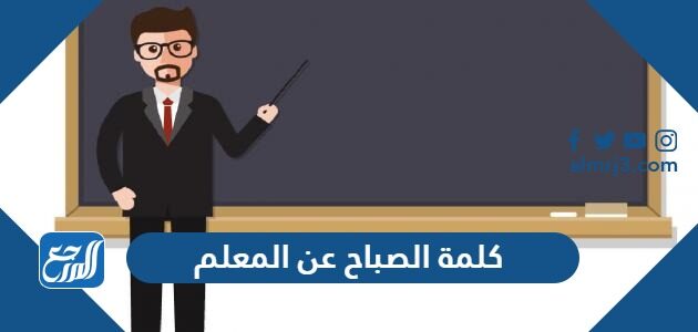 كلمة الصباح عن المعلم للإذاعة المدرسية