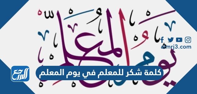 كلمة شكر للمعلم في يوم المعلم 2026 pdf جاهزة للطباعة
