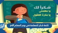 كلمة شكر للمعلمة في يوم المعلم 2025 pdf جاهزة للطباعة كلمة شكر للمعلمة في يوم المعلم 2025 pdf جاهزة للطباعة