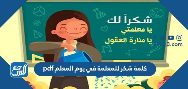كلمة شكر للمعلمة في يوم المعلم 2026 pdf جاهزة للطباعة