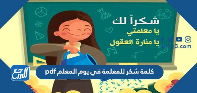 كلمة شكر للمعلمة في يوم المعلم pdf