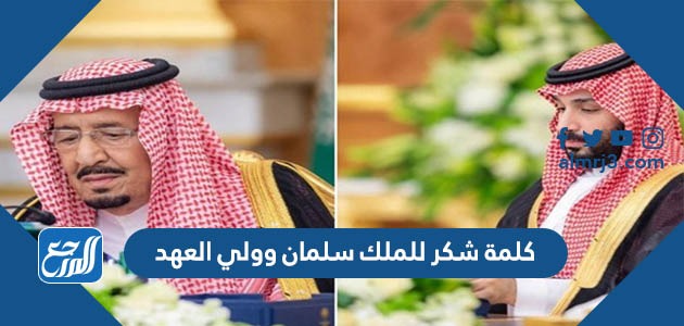 كلمة شكر للملك سلمان وولي العهد