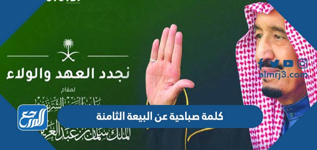 كلمة صباحية عن البيعة الثامنة للملك سلمان