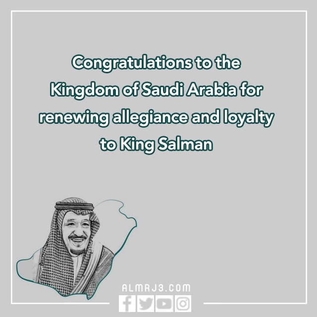 كلمة عن البيعة بالانجليزي وبالصور المميزة