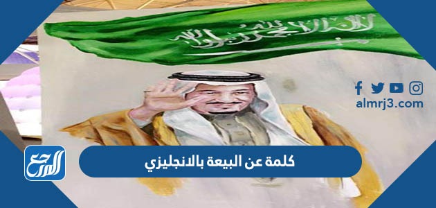 كلمة عن البيعة بالانجليزي