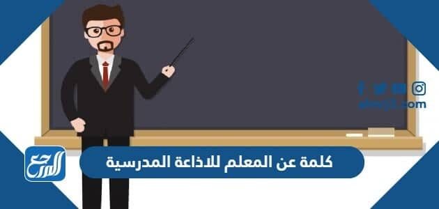كلمة عن المعلم للاذاعة المدرسية 1448