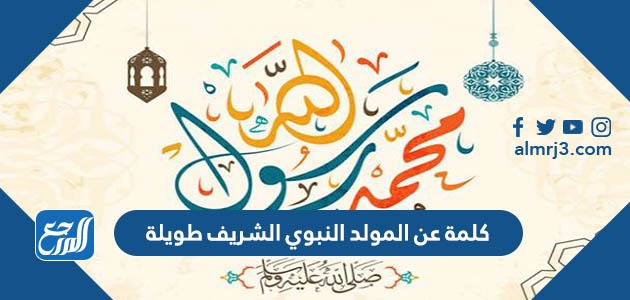 كلمة عن المولد النبوي الشريف طويلة