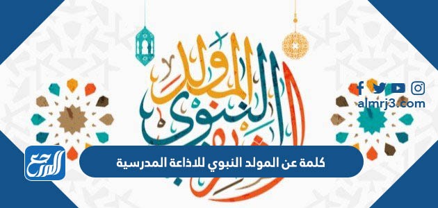 كلمة عن المولد النبوي للاذاعة المدرسية