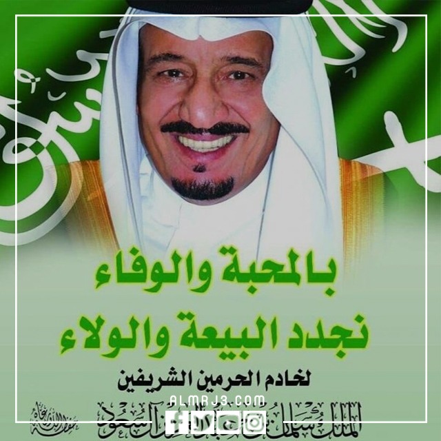 خلفيات لكلمة عن ذكرى البيعة الثامنة للملك سلمان