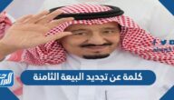 كلمة عن تجديد البيعة الثامنة للملك سلمان pdf جاهزة للطباعة