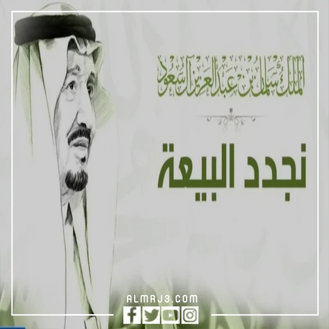 خلفيات عن ذكرى البيعه الثامنة للملك سلمان